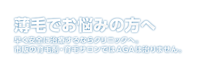 薄毛でお悩みの方へ