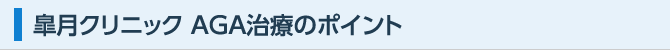 皐月クリニック AGA治療のポイント