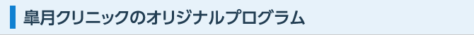 皐月クリニックのオリジナルプログラム