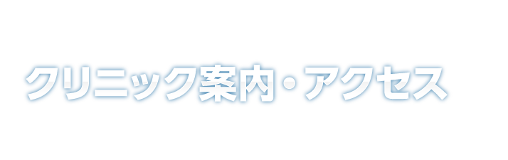 クリニック案内・アクセス