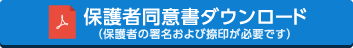 保護者同意書（保護者の署名および捺印が必要です）