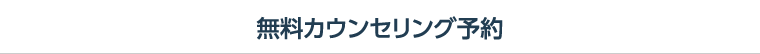 無料カウンセリング予約