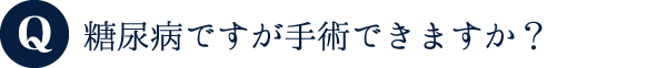 糖尿病ですが手術できますか?