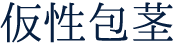 仮性包茎