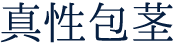 真性包茎