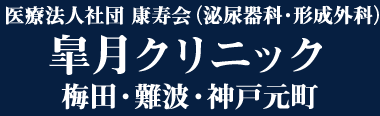 医療法人社団 康寿会（泌尿器科・形成外科） 皐月クリニック 梅田・難波・神戸元町