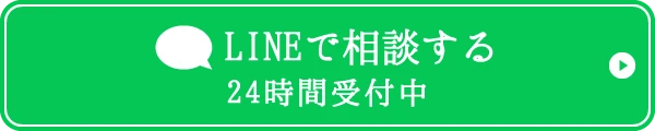 LINEで相談する