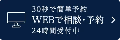 WEBで相談・予約