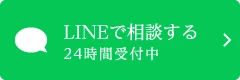 LINEで相談する