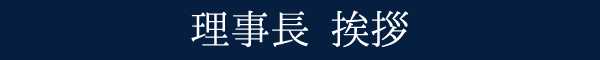 理事長 挨拶