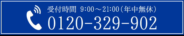 0120-329-902