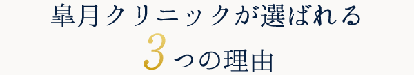 皐月クリニックが選ばれる3つの理由
