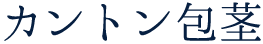 カントン包茎