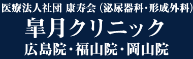 医療法人社団 康寿会（泌尿器科・形成外科） 皐月クリニック