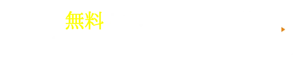 無料カウンセリング予約