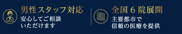 男性スタッフ対応/全国6院展開