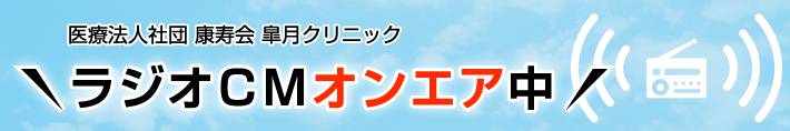 ラジオCM放送中