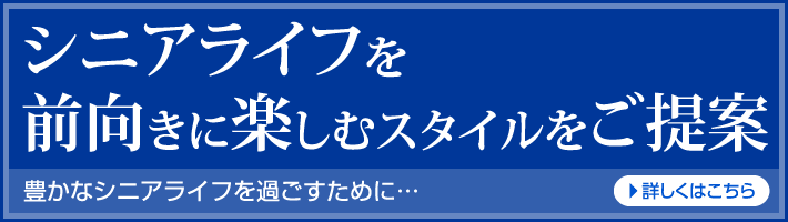 シニアライフを前向きに楽しむスタイルをご提案