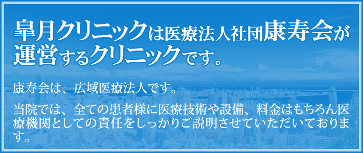 皐月クリニックは医療法人社団康寿会が運営するクリニックです