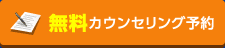 無料カウンセリング予約