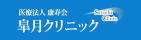 医療法人 康寿会 皐月クリニック