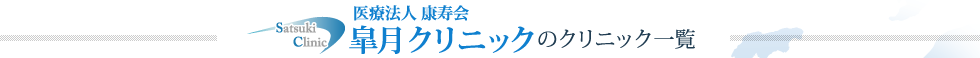 医療法人 康寿会 皐月クリニックのクリニック一覧