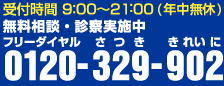 フリーダイヤル 0120-329-902