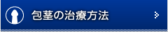 包茎の治療方法