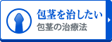 【包茎を治したい】包茎の治療法