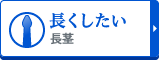 【長くしたい】長茎