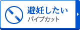 【避妊したい】パイプカット