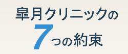 皐月クリニックの6つの約束