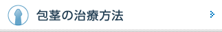 包茎の治療方法