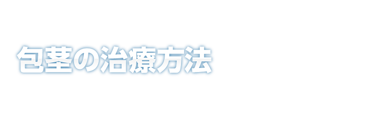 包茎の治療方法