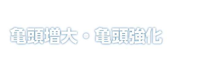 包茎の治療方法