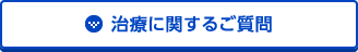 治療に関するご質問