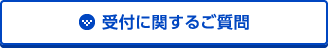 受付に関するご質問