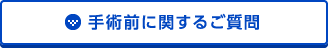 手術前に関するご質問