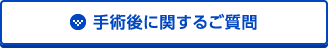 手術後に関するご質問