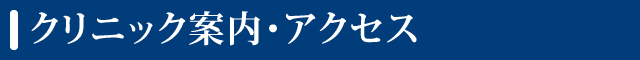 クリニック案内・アクセス