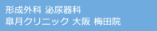 形成外科 泌尿器科 皐月クリニック 大阪 梅田院