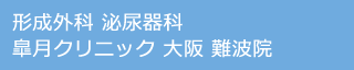 形成外科 泌尿器科 皐月クリニック 大阪 難波院