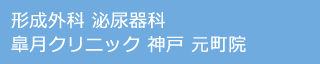 形成外科 泌尿器科 皐月クリニック 神戸 元町院