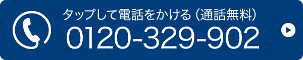 タップして電話をかける（通話無料）0120-329-902