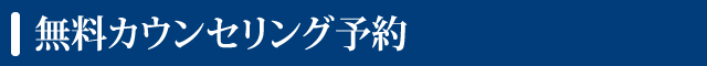 無料カウンセリング予約