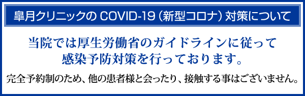 皐月クリニックのCOVID-19（新型コロナ）対策について