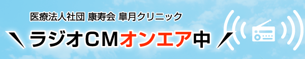 ラジオCM放送中