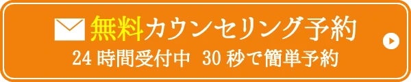 無料カウンセリング予約 24時間受付中 30秒で簡単予約