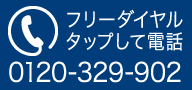 フリーダイヤル タップして電話 0120-329-902