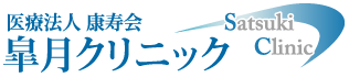 医療法人 康寿会皐月クリニック